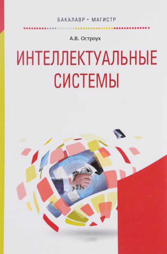 Интеллектуальные системы
