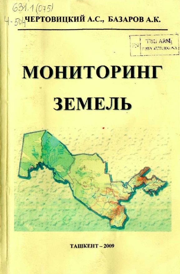 Мониторинг Земель