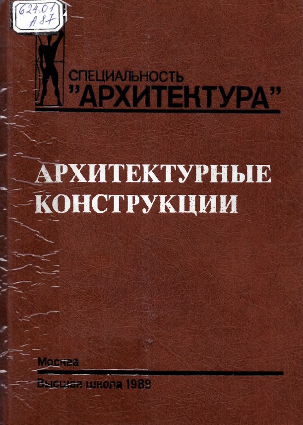 Архитектурные конструкции