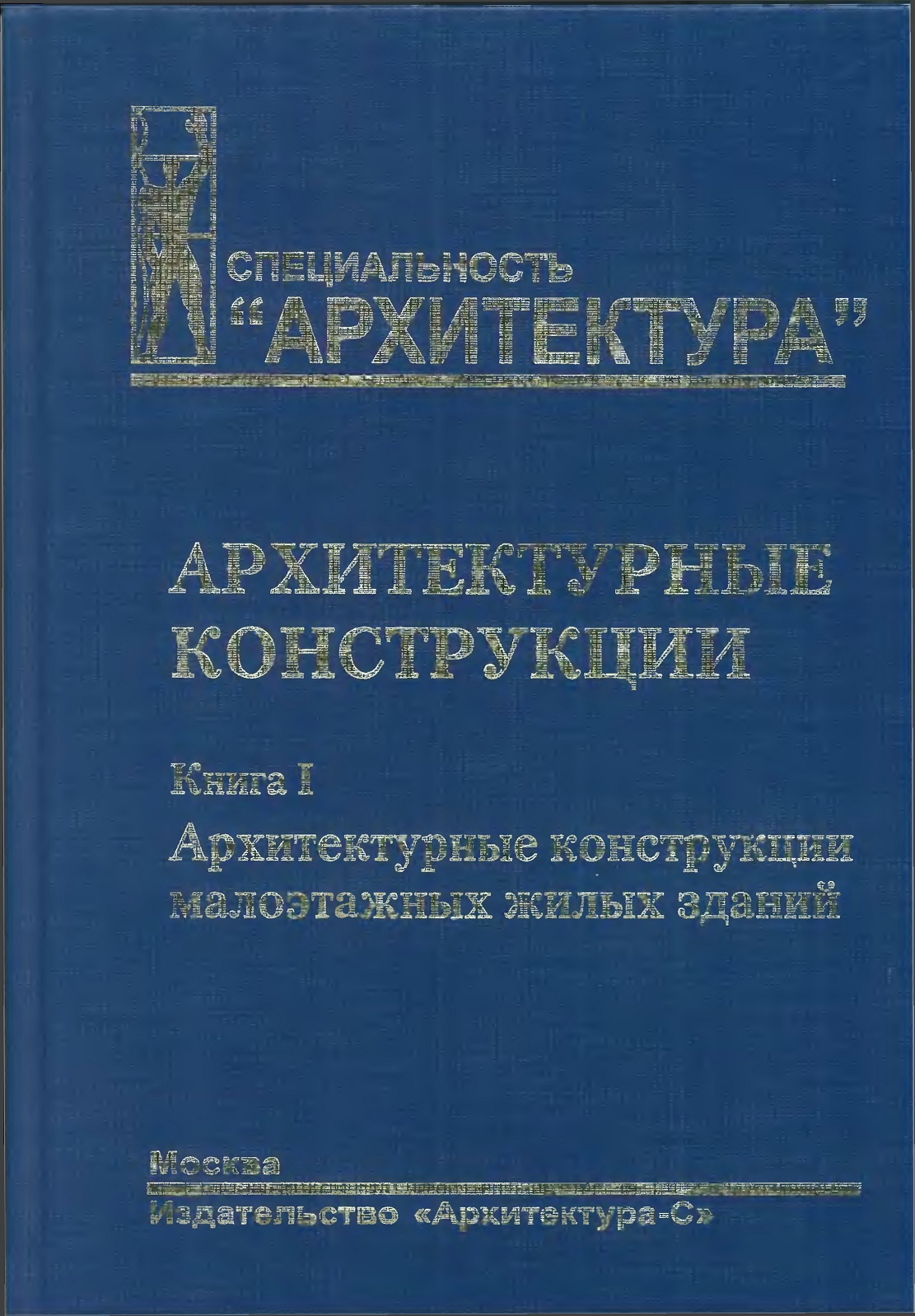 Архитектурные конструкции