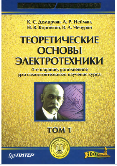 Теоретические основы электротехники. Том 1