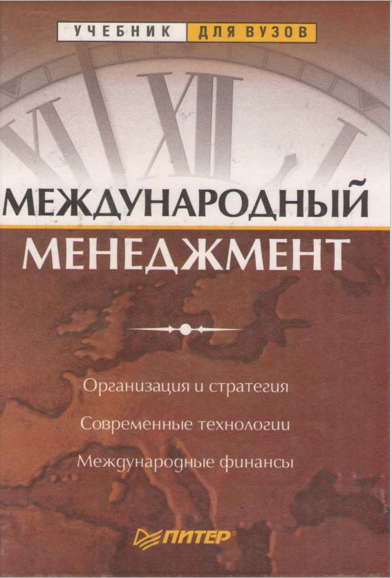Международный менеджмент