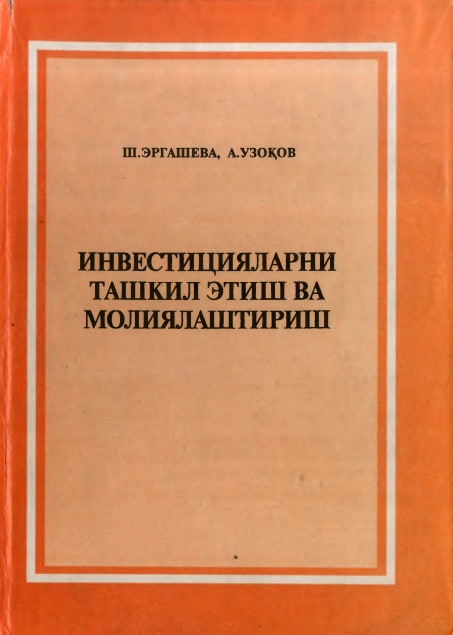 Инвестицияларни ташкил этиш ва молиялаштириш