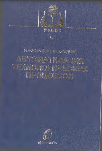 Автоматизация технологических процессов