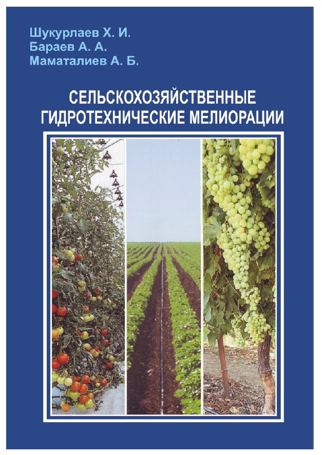 Сельскохозяйственные гидротехнические мелиорации