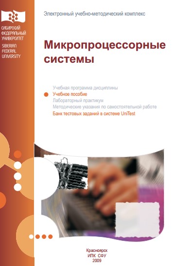 Микропроцессорные системы