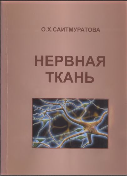 Нервная ткань