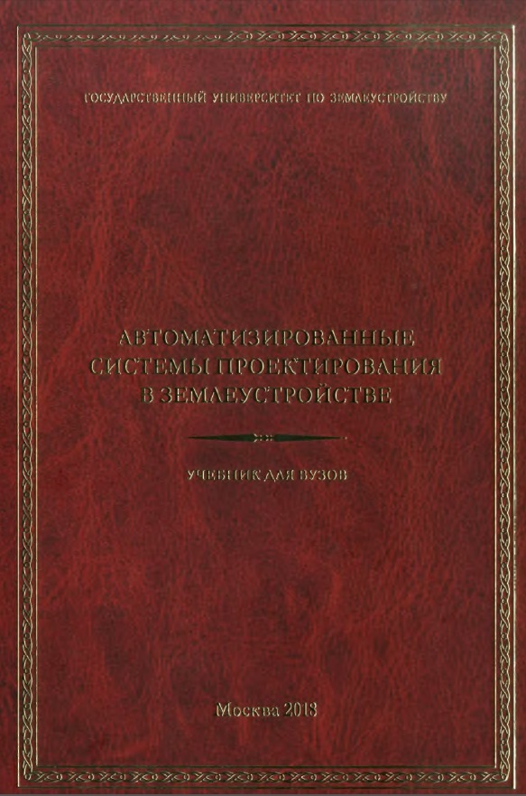 Автоматизированные системы проектирования в землеустройстве