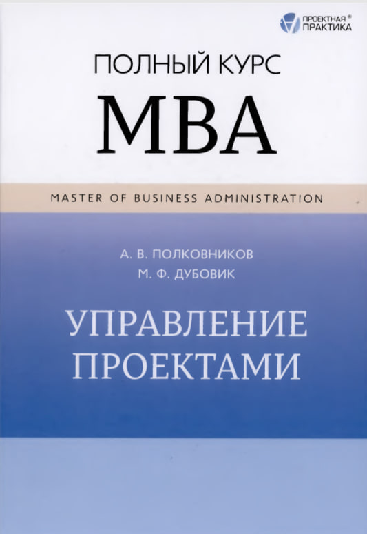 Управление проектами. Полный курс MBA