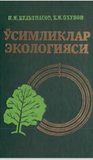 Усимликлар экологияси