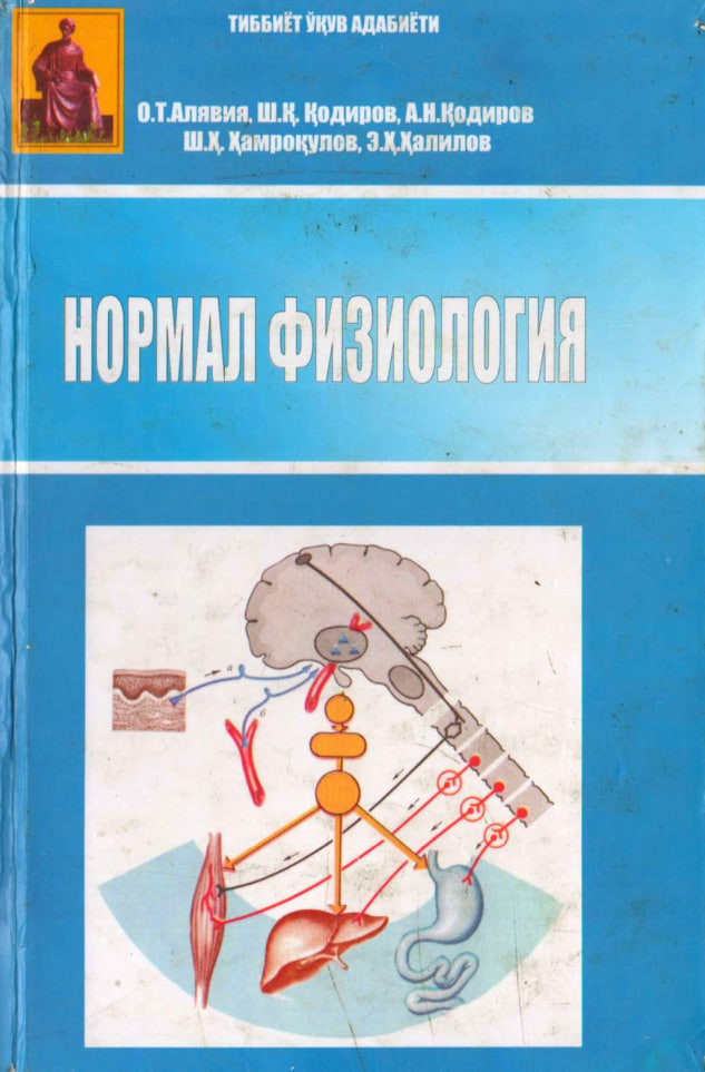 Нормал физиология