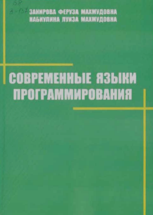 Современные языки программирования