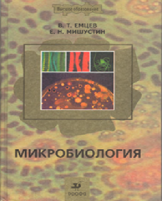 Микробиология