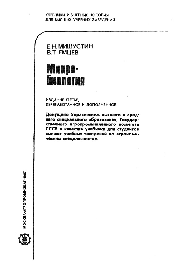 Микробиология