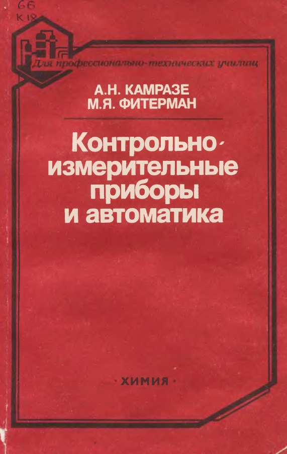 Контрольно-измерительные приборы и автоматика