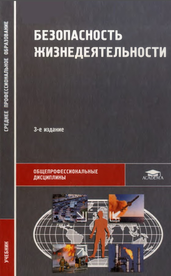 Безопасность жизнедеятельности