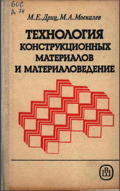 Технология конструкционных материалов и материаловедение
