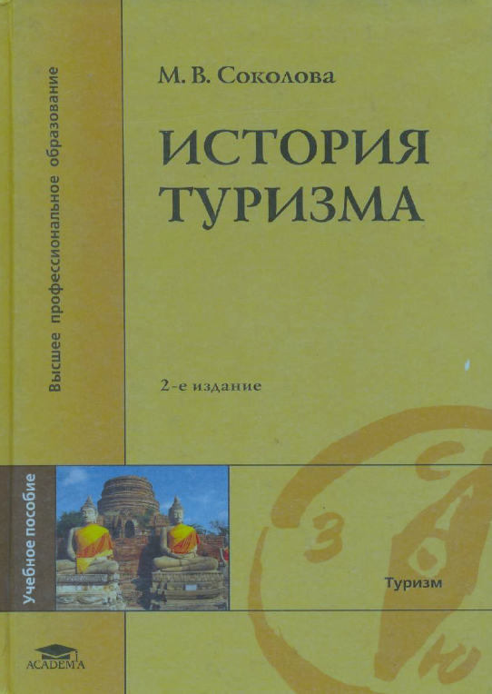 История туризма