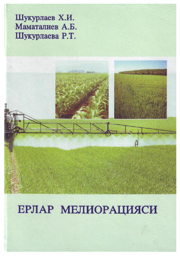 Ерлар мелиорацияси