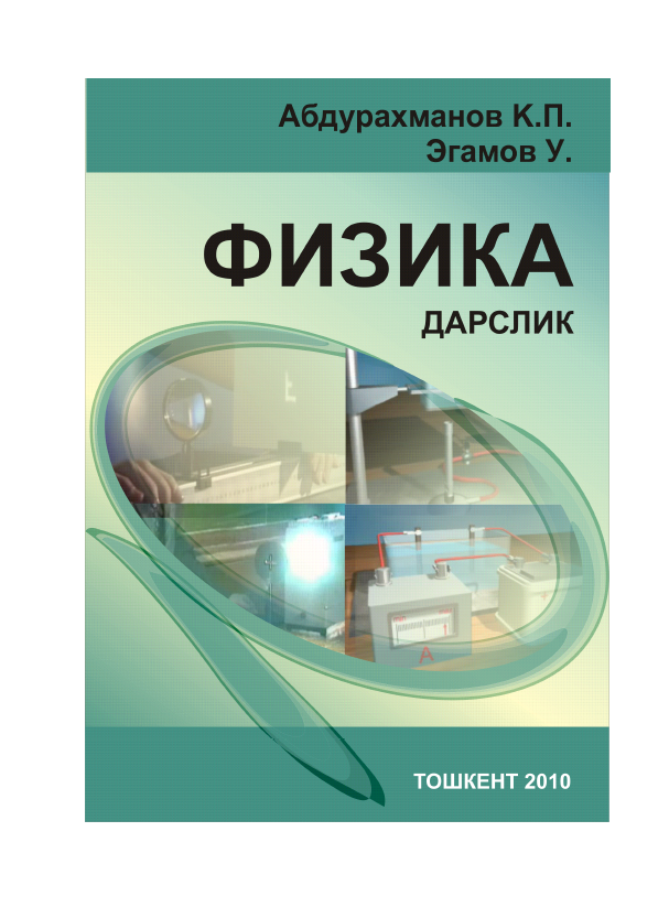 Физика