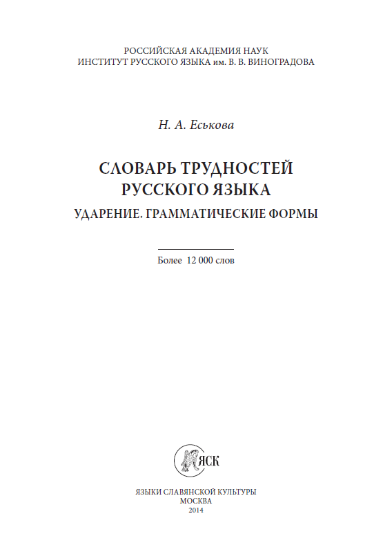 Словарь трудностей русского язык