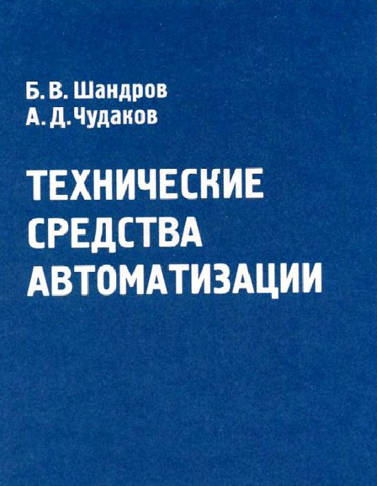 Технические средства автоматизации