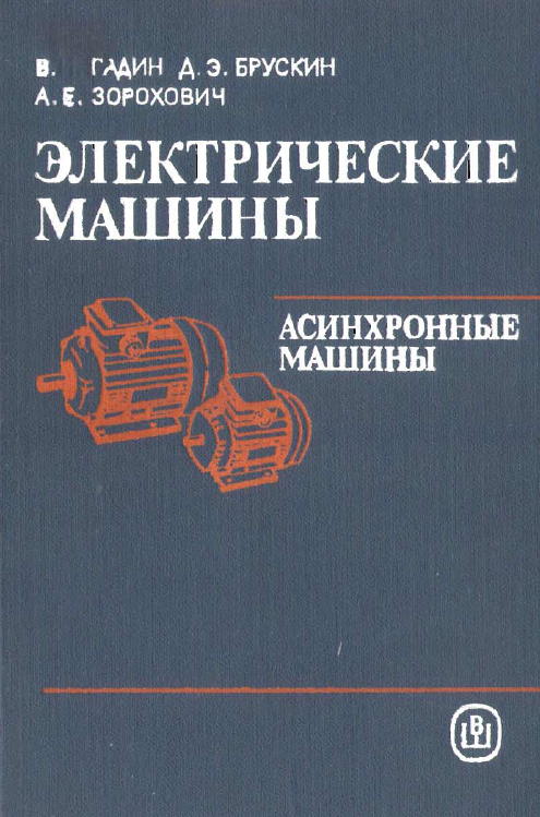 Электрические машины асинхронные машины