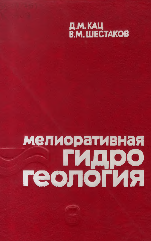 Мелиоративная гидрогеология