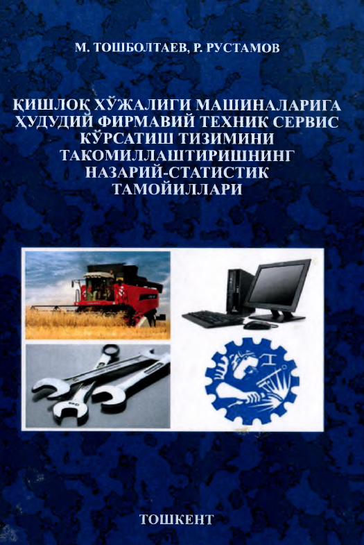 Қишлоқ хўжалик машиналарига ҳудудий фирмавий техник сервис кўрсатиш тизимини такомиллаштиришнинг назарий-статистик тамойиллари.