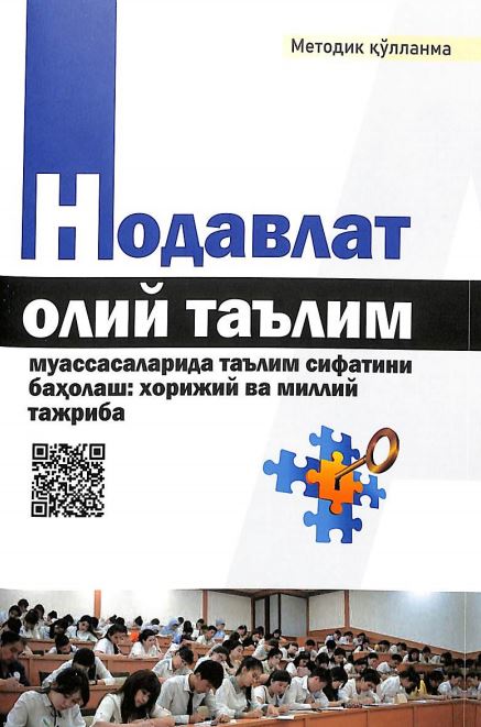 Нодавлат олий таълим муассасаларида таълим сифатини баҳолаш: хорижий ва миллий тажриба