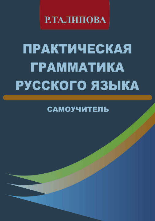 Рус тилининг амалий грамматикаси мустақил ўрганувчилар учун