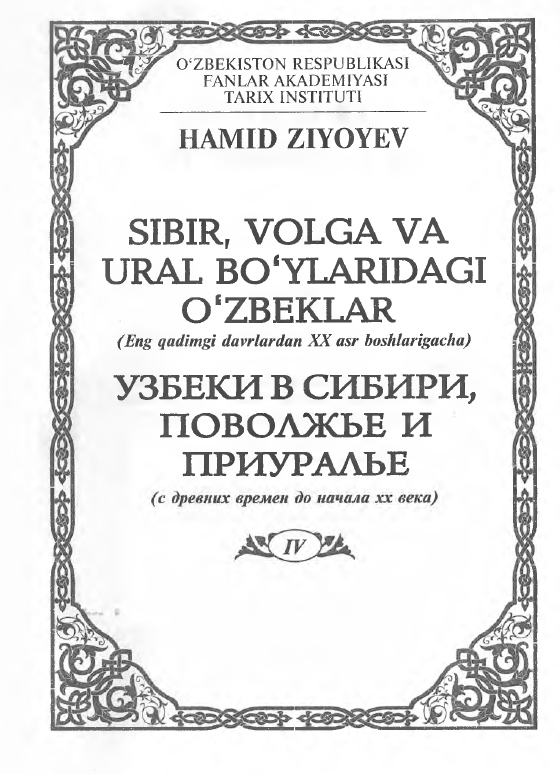 Sibir, Volga va Ural bo`ylaridagi o`zbeklar : (Eng qadimgi davrlardan XX asr boshlarigacha)