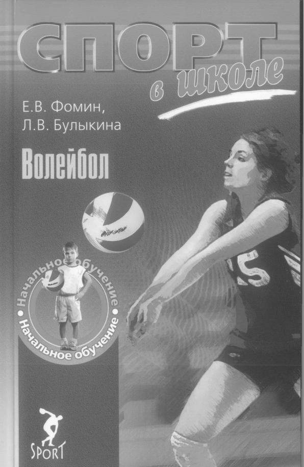 Спорт в школе. Волейбол