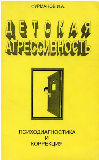 Детская агрессивность