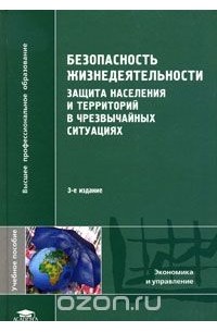 Безопасность жизнедеятельности.Зашита населения и территорий в чрезвычайных ситуациях