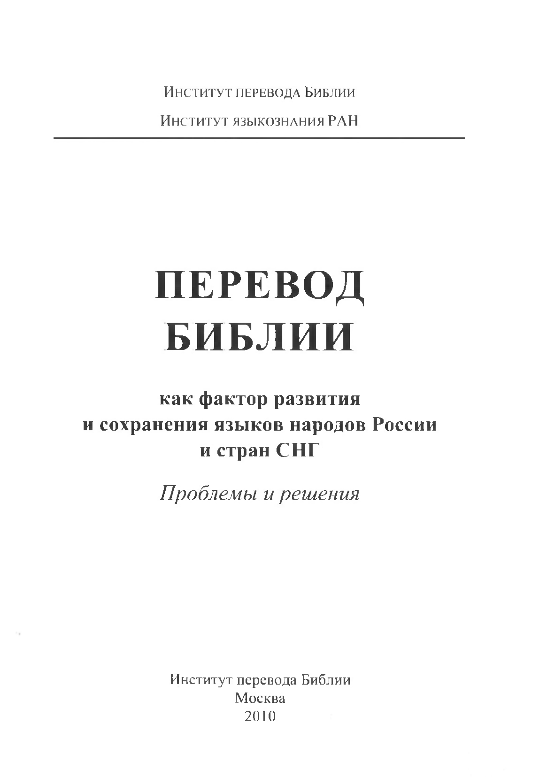 Перевод библии : как фактор развития и сохранения языков народов России и стран СНГ