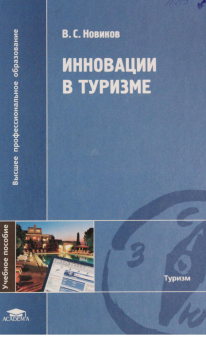 Инновации в туризме