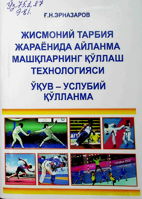 Жисмоний тарбия жараёнида айланма машқларнинг қўллаш технологияси