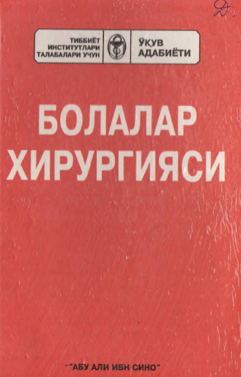 Болалар хирургияси