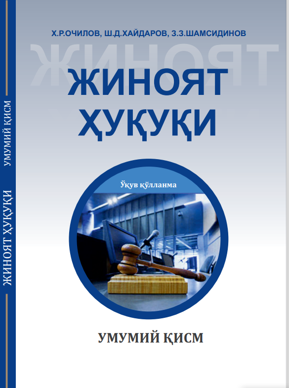 Жиноят ҳуқуқи