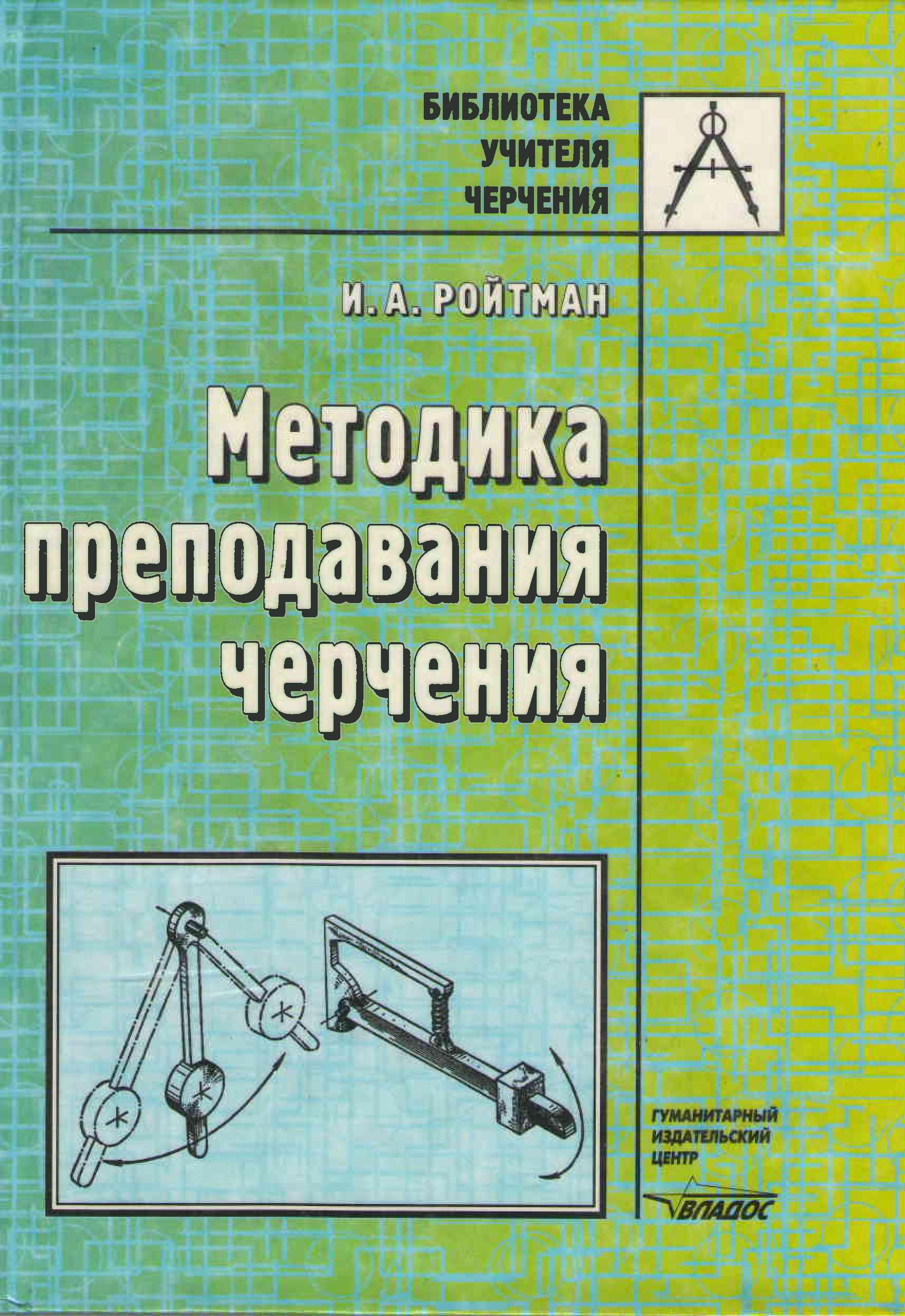 Методика преподавания черчения