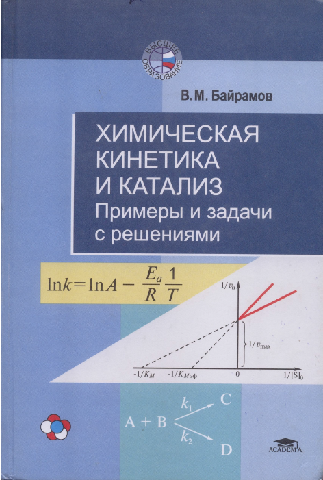 Химическая кинетика и катализ Примеры и задачи с решениями