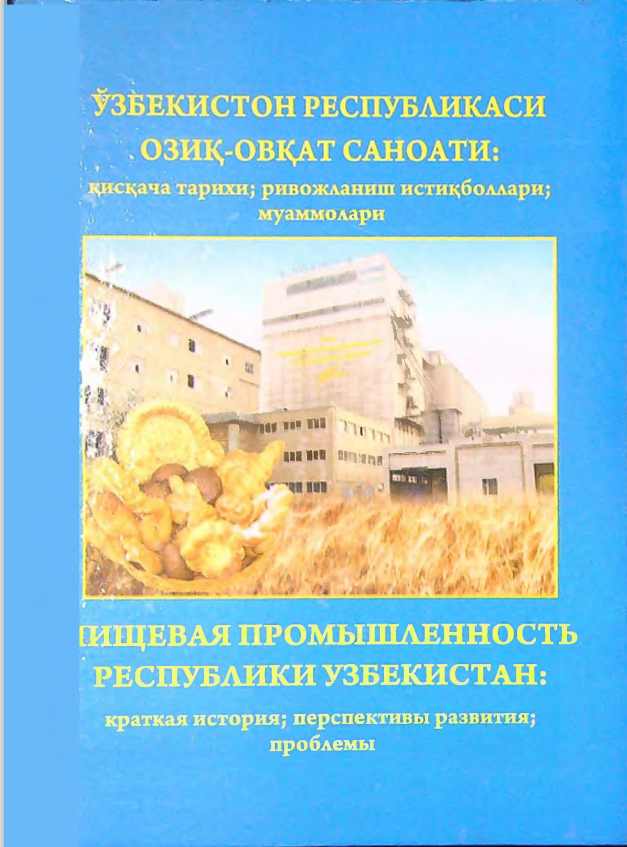 Ўзбекистон Республикаси озиқ-овқат саноати қисқача тарихи, ривожланиш истиқболлари, муаммолари
