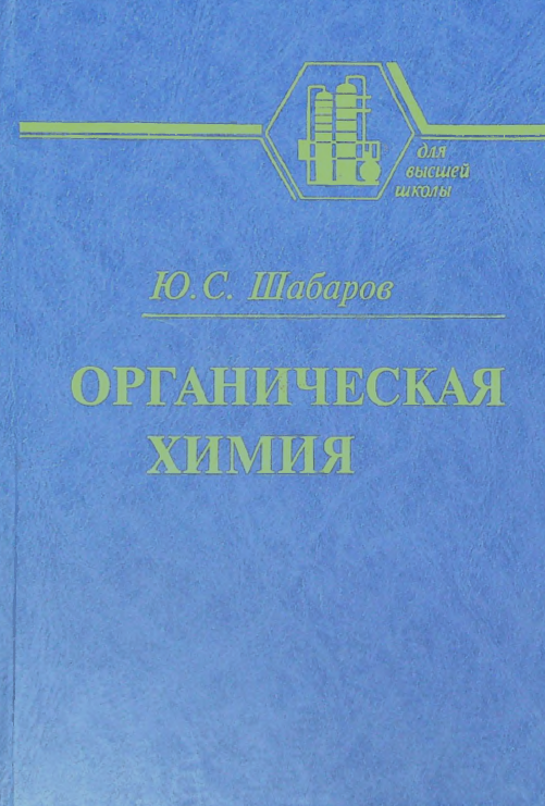 Органическая химия