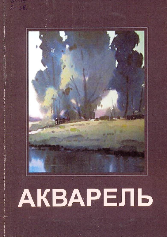 Живопись Акварель