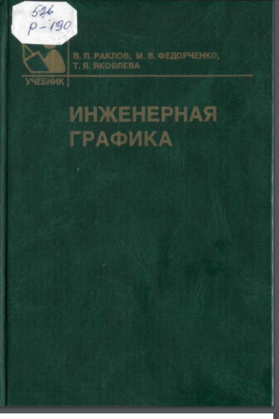 Инженерная графика
