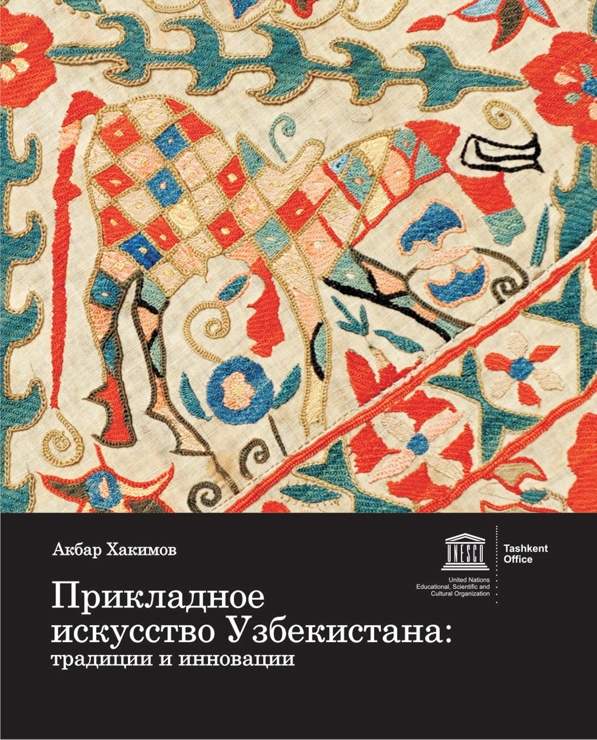 Прикладное искусство Узбекистана традиции и инновации  вышивка, керамика, торевтика
