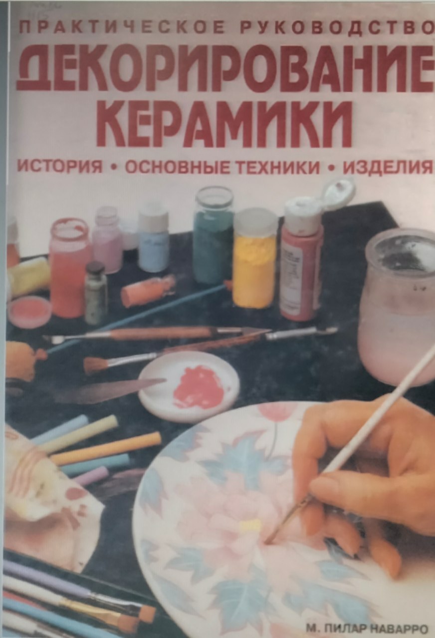 Декорирование керамики. История. Основные техники. Изделия