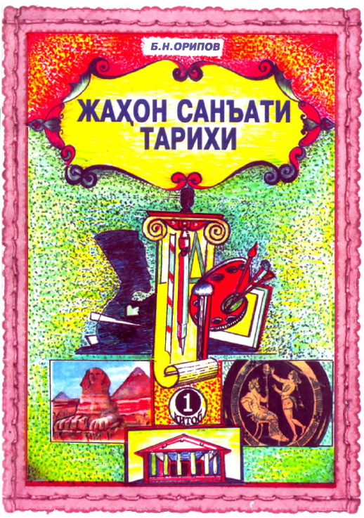 Жаҳон санъати тарихи