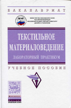Текстильное материаловедение лабораторный практикум